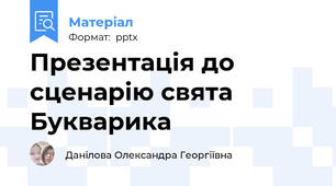 Презентація до сценарію свята Букварика