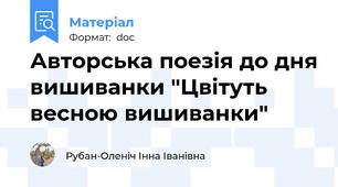 Авторська поезія до дня вишиванки "Цвітуть весною вишиванки"