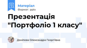 Презентація "Портфоліо 1 класу"