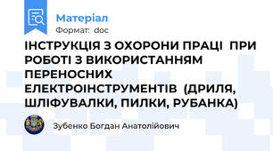 ІНСТРУКЦІЯ З ОХОРОНИ ПРАЦІ  ПРИ РОБОТІ З ВИКОРИСТАННЯМ ПЕРЕНОСНИХ ЕЛЕКТРОІНСТРУМЕНТІВ  (ДРИЛЯ, ШЛІФУВАЛКИ, ПИЛКИ, РУБАНКА)
