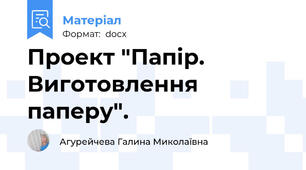 Проект "Папір. Виготовлення паперу".