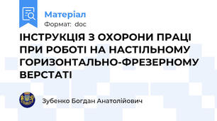 ІНСТРУКЦІЯ З ОХОРОНИ ПРАЦІ  ПРИ РОБОТІ НА НАСТІЛЬНОМУ  ГОРИЗОНТАЛЬНО-ФРЕЗЕРНОМУ ВЕРСТАТІ