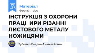 ІНСТРУКЦІЯ З ОХОРОНИ ПРАЦІ  ИРИ РІЗАННІ ЛИСТОВОГО МЕТАЛУ НОЖИЦЯМИ