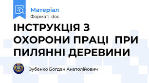 ІНСТРУКЦІЯ З ОХОРОНИ ПРАЦІ  ПРИ ПИЛЯННІ ДЕРЕВИНИ