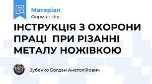 ІНСТРУКЦІЯ З ОХОРОНИ ПРАЦІ  ПРИ РІЗАННІ МЕТАЛУ НОЖІВКОЮ