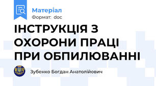 ІНСТРУКЦІЯ З ОХОРОНИ ПРАЦІ  ПРИ ОБПИЛЮВАННІ