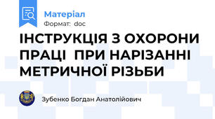 ІНСТРУКЦІЯ З ОХОРОНИ ПРАЦІ  ПРИ НАРІЗАННІ МЕТРИЧНОЇ РІЗЬБИ