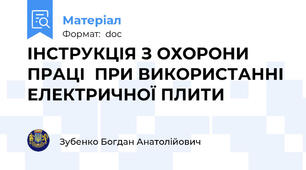 ІНСТРУКЦІЯ З ОХОРОНИ ПРАЦІ  ПРИ ВИКОРИСТАННІ ЕЛЕКТРИЧНОЇ ПЛИТИ