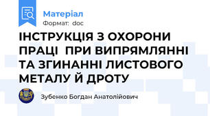 ІНСТРУКЦІЯ З ОХОРОНИ ПРАЦІ  ПРИ ВИПРЯМЛЯННІ ТА ЗГИНАННІ ЛИСТОВОГО МЕТАЛУ Й ДРОТУ