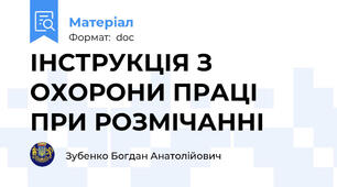 ІНСТРУКЦІЯ З ОХОРОНИ ПРАЦІ  ПРИ РОЗМІЧАННІ