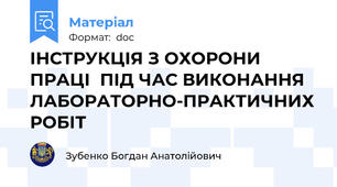 ІНСТРУКЦІЯ З ОХОРОНИ ПРАЦІ  ПІД ЧАС ВИКОНАННЯ ЛАБОРАТОРНО-ПРАКТИЧНИХ РОБІТ