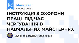 ІНСТРУКЦІЯ З ОХОРОНИ ПРАЦІ  ПІД ЧАС ЧЕРГУВАННЯ В НАВЧАЛЬНИХ МАЙСТЕРНЯХ