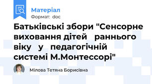 Батьківські збори "Сенсорне виховання дітей   раннього віку   у   педагогічній         системі М.Монтессорі"