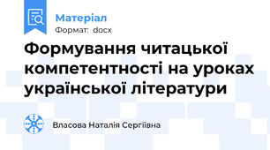 Формування читацької компетентності на уроках української літератури