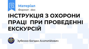 ІНСТРУКЦІЯ З ОХОРОНИ ПРАЦІ  ПРИ ПРОВЕДЕННІ ЕКСКУРСІЙ
