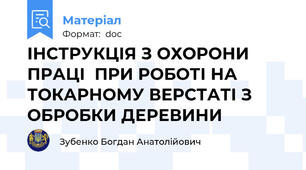 ІНСТРУКЦІЯ З ОХОРОНИ ПРАЦІ  ПРИ РОБОТІ НА ТОКАРНОМУ ВЕРСТАТІ З ОБРОБКИ ДЕРЕВИНИ
