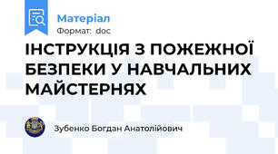 ІНСТРУКЦІЯ З ПОЖЕЖНОЇ БЕЗПЕКИ У НАВЧАЛЬНИХ МАЙСТЕРНЯХ