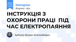 ІНСТРУКЦІЯ З ОХОРОНИ ПРАЦІ  ПІД ЧАС ЕЛЕКТРОПАЯННЯ
