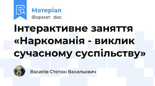 Інтерактивне заняття    «Наркоманія - виклик сучасному суспільству»