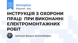 ІНСТРУКЦІЯ З ОХОРОНИ ПРАЦІ  ПРИ ВИКОНАННІ ЕЛЕКТРОМОНТАЖНИХ РОБІТ