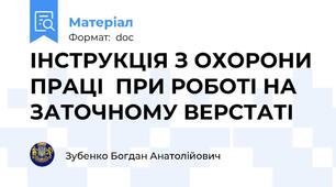 ІНСТРУКЦІЯ З ОХОРОНИ ПРАЦІ  ПРИ РОБОТІ НА ЗАТОЧНОМУ ВЕРСТАТІ