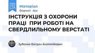 ІНСТРУКЦІЯ З ОХОРОНИ ПРАЦІ  ПРИ РОБОТІ НА СВЕРДЛИЛЬНОМУ ВЕРСТАТІ
