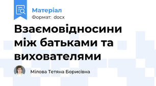 Взаємовідносини між батьками та вихователями