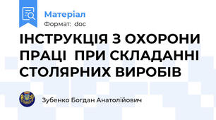 ІНСТРУКЦІЯ З ОХОРОНИ ПРАЦІ  ПРИ СКЛАДАННІ СТОЛЯРНИХ ВИРОБІВ