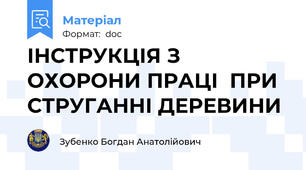 ІНСТРУКЦІЯ З ОХОРОНИ ПРАЦІ  ПРИ СТРУГАННІ ДЕРЕВИНИ