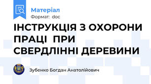 ІНСТРУКЦІЯ З ОХОРОНИ ПРАЦІ  ПРИ СВЕРДЛІННІ ДЕРЕВИНИ