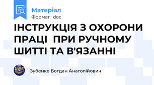 ІНСТРУКЦІЯ З ОХОРОНИ ПРАЦІ  ПРИ РУЧНОМУ ШИТТІ ТА В'ЯЗАННІ
