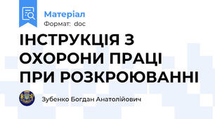 ІНСТРУКЦІЯ З ОХОРОНИ ПРАЦІ  ПРИ РОЗКРОЮВАННІ