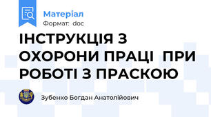 ІНСТРУКЦІЯ З ОХОРОНИ ПРАЦІ  ПРИ РОБОТІ З ПРАСКОЮ