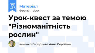 Урок-квест за темою "Різноманітність рослин"