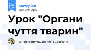 Урок "Органи чуття тварин"
