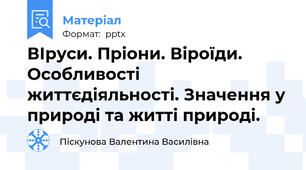 ВІруси. Пріони. Віроїди. Особливості життєдіяльності. Значення у природі та житті природі.