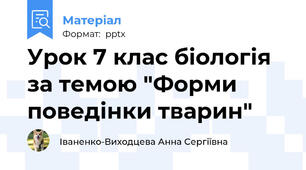 Урок 7 клас біологія за темою "Форми поведінки тварин"
