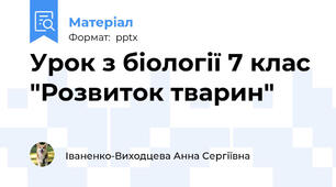 Урок з біології 7 клас "Розвиток тварин"