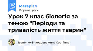 Урок 7 клас біологія за темою "Періоди та тривалість життя тварин"