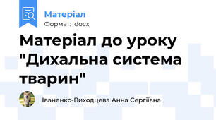 Матеріал до уроку "Дихальна система тварин"