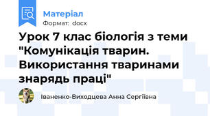 Урок 7 клас біологія з теми "Комунікація тварин. Використання тваринами знарядь праці"