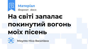 На світі запалає покинутий вогонь моїх пісень