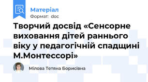 Творчий досвід «Сенсорне виховання дітей раннього віку у педагогічній спадщині М.Монтессорі»