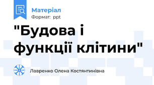 "Будова і функції клітини"