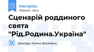Сценарій роддиного свята "Рід.Родина.Україна"