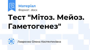 Тест "Мітоз. Мейоз. Гаметогенез"