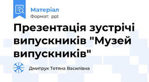 Презентація зустрічі випускників "Музей випускників"