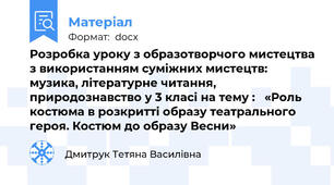 Розробка уроку з образотворчого мистецтва з використанням суміжних мистецтв: музика, літературне читання, природознавство у 3 класі на тему :   «Роль костюма в розкритті образу театрального героя. Костюм до образу Весни»
