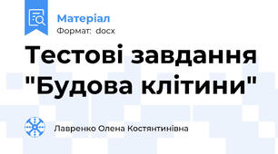 Тестові завдання "Будова клітини"