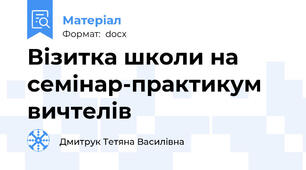 Візитка школи на семінар-практикум  вичтелів